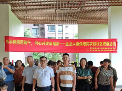 巧手包粽迎端午，同心共建幸福家——金龍大道保障房項目社區聯誼活動暖人心?